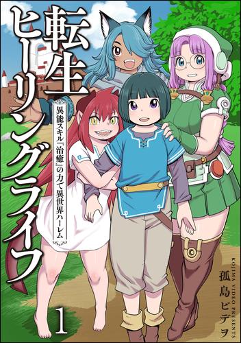 転生ヒーリングライフ 異能スキル『治癒』の力で異世界ハーレム（分冊版）　【第1話】