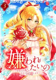 嫌われたいの ～好色王の妃を全力で回避します～ 【スマコミ】 31 冊セット 最新刊まで