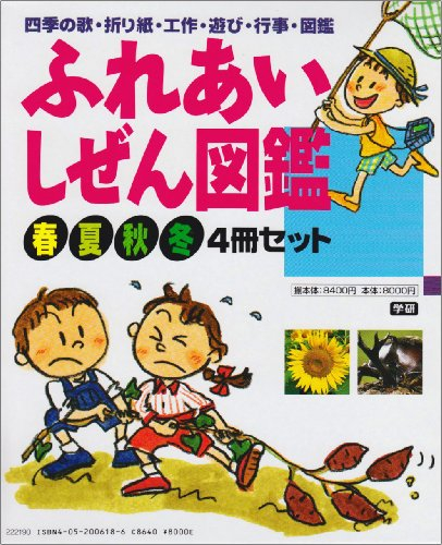 ふれあいしぜん図鑑 全4巻