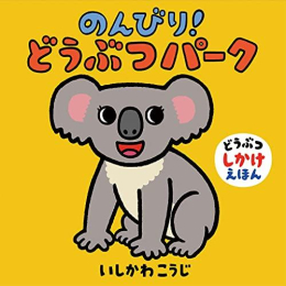 のんびり!どうぶつパーク