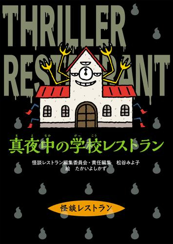 怪談レストラン[改訂新版] (全5冊)