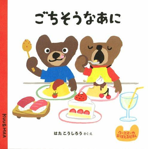 クーとマーのおぼえるえほん (全4冊)