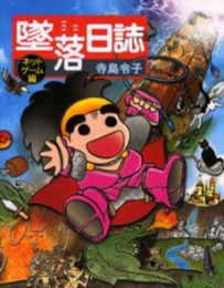 墜落日誌 ネットゲーム編 (1巻 全巻)