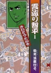 雲盗り暫平 [文庫版] (1-6巻 全巻)