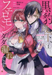 黒豹殿下、フェロモンがダダ漏れです! 淫紋持ち神子ですが、毎晩迫ってこられても困ります (1巻 最新刊)
