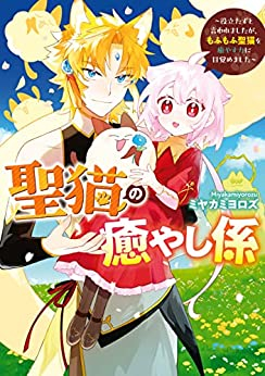 聖猫の癒やし係〜役立たずと言われましたが、もふもふ聖猫を癒やす力に目覚めました〜 (1巻 全巻)