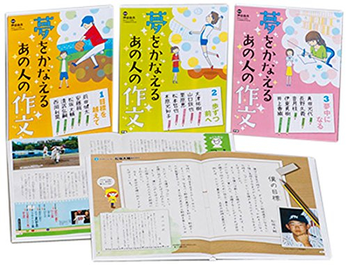 夢をかなえる あの人の作文 全3巻