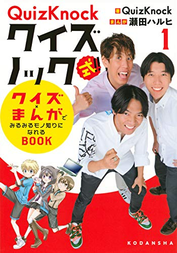 QuizKnock式！！ クイズ×まんがでみるみるモノ知りになれるBOOK(1)