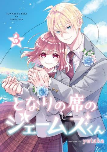 となりの席のジェームズくん (1-3巻 全巻)