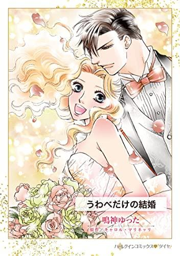 うわべだけの結婚 (1巻 全巻)