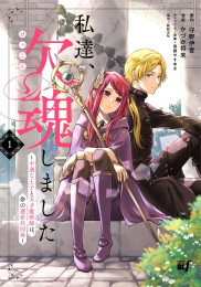 私達、欠魂しました 不遇な王子と天才魔術師は、命の運命共同体 (1巻 最新刊)