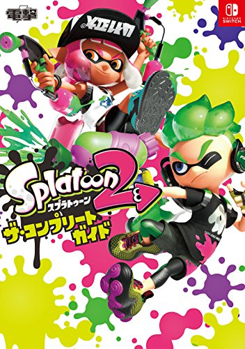 スプラトゥーン2 ザ コンプリートガイド 1巻 最新刊 漫画全巻ドットコム