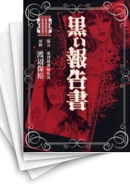 [中古]黒い報告書 (1-3巻 全巻)