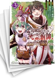 [中古]不死の軍勢を率いるぼっち死霊術師、転職してSSSランク冒険者になる。 (1-5巻)