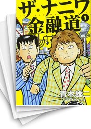 中古]ザ・ナニワ金融道 (1-8巻 最新刊) | 漫画全巻ドットコム