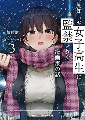 [ライトノベル]見知らぬ女子高生に監禁された漫画家の話 (全3冊)