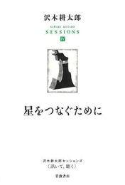 沢木耕太郎セッションズ〈訊いて、聴く〉 (1-4巻 全巻)