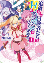 [ライトノベル]追放された冒険者たちはHなダンジョンでなりあがる! (全1冊)