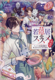 [ライトノベル]若隠居のススメ〜ペットと家庭菜園で気ままなのんびり生活。の、はず〜 (全4冊)