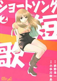 ショートソング (1-2巻 全巻)