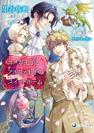 [ライトノベル]オメガ王子とアルファ王子の子だくさんスイートホーム (全1冊)