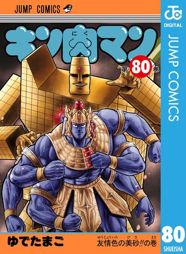 キン肉マン 80 | 漫画全巻ドットコム