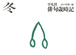 平凡社俳句歳時記 4 冊セット 最新刊まで