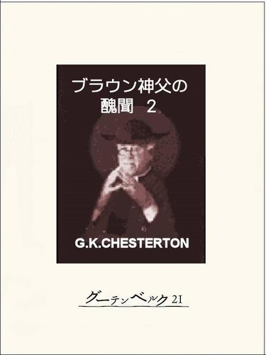 ブラウン神父の醜聞 2 冊セット 全巻