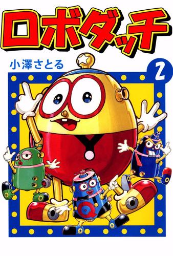 ロボダッチ 2 冊セット 最新刊まで