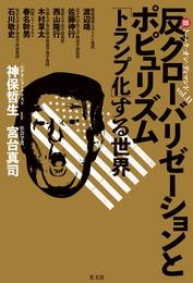 反グローバリゼーションとポピュリズム～「トランプ化」する世界　マル激トーク・オン・ディマンドvol. 11～