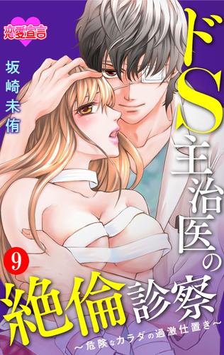 ドS主治医の絶倫診察～危険なカラダの過激仕置き～ 9 冊セット 最新刊まで