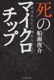 明日はあなたに埋められる？　死のマイクロチップ