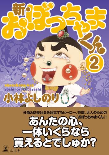 電子版 新 おぼっちゃまくん 2 冊セット 最新刊まで 小林よしのり 漫画全巻ドットコム