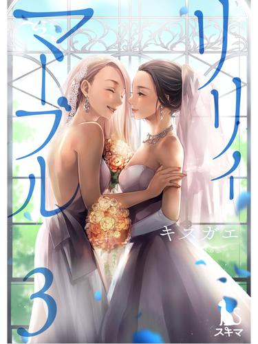 リリィ･マーブル【単行本版】 3 冊セット 全巻