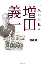 一代の出版人　増田義一伝