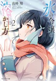 氷の令嬢の溶かし方 ： 2 【電子限定書き下ろしＳＳ付】