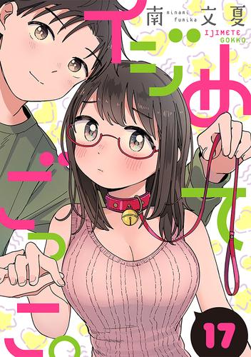 イジめてごっこ。［ばら売り］第17話［黒蜜］