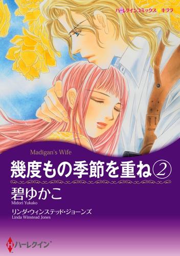 幾度もの季節を重ね 2【分冊】 1巻