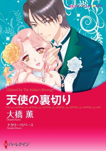 天使の裏切り【分冊】 1巻