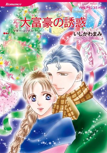 大富豪の誘惑【分冊】 8巻