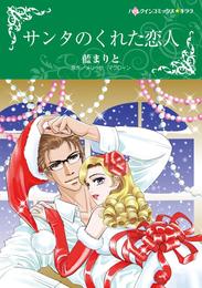 サンタのくれた恋人【分冊】 1巻