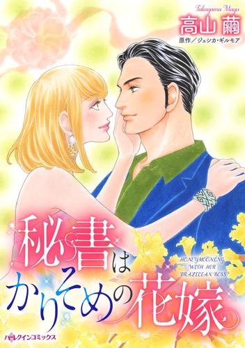 秘書はかりそめの花嫁【分冊】 1巻