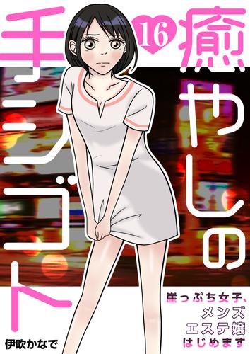 癒やしの手シゴト～崖っぷち女子、メンズエステ嬢はじめます～ 16 冊セット 全巻