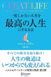 GREAT LIFE 一度しかない人生を最高の人生にする方法