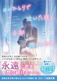 君がひとりで泣いた夜を、僕は全部抱きしめる。