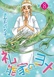 礼能家のヨメ＜分冊版＞ 8巻