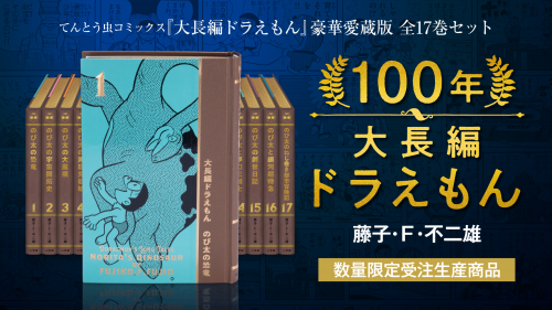 【新品】小学館 100年 ドラえもん 大長編 全17巻セット藤子F不二雄