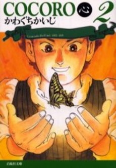 Cocoro　 [文庫版] (1-2巻 全巻)