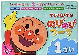 アンパンマンのびのびワーク1さい―乳幼児期に育みたい3つの資質・能力を楽しくのばす