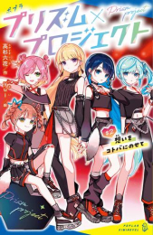 プリズム×プロジェクト (全2冊)